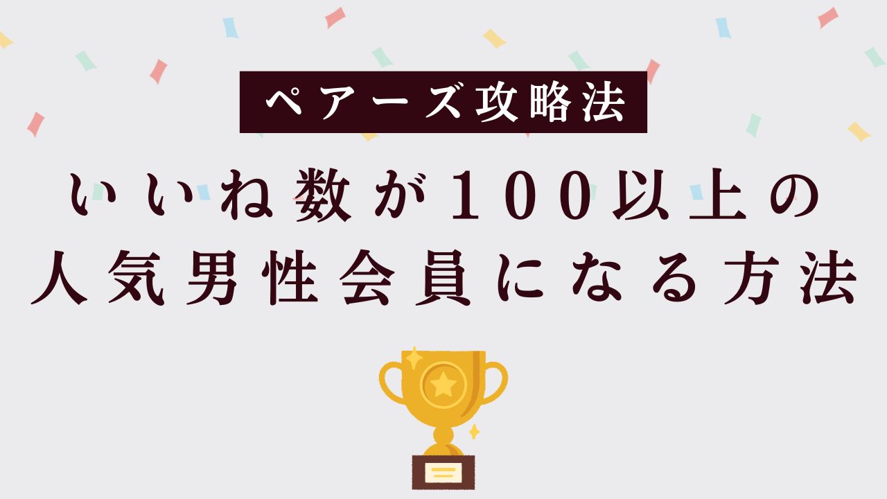 いいね数が100以上の人気男性会員になる方法